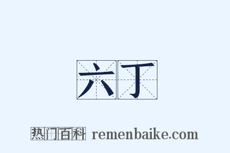 六丁是什么意思的图片